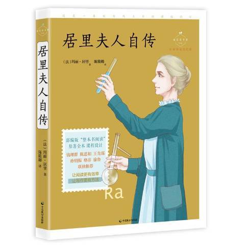 居里夫人自傳(2019年中國致公出版社出版的圖書)