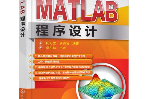 MATLAB程式設計(2017年化學工業出版社出版的圖書)