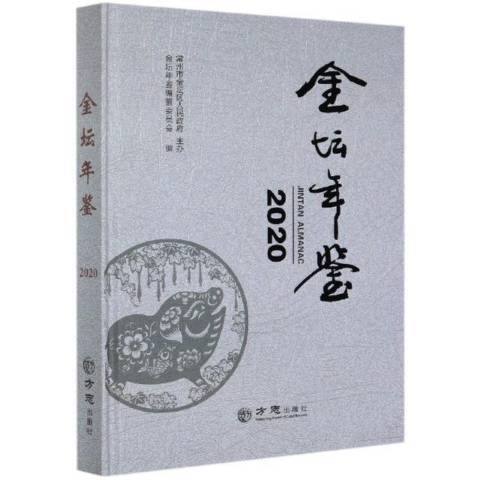 金壇年鑑：2020總第十八卷