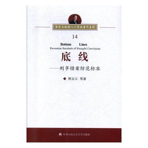 底線——刑事錯案防範標準