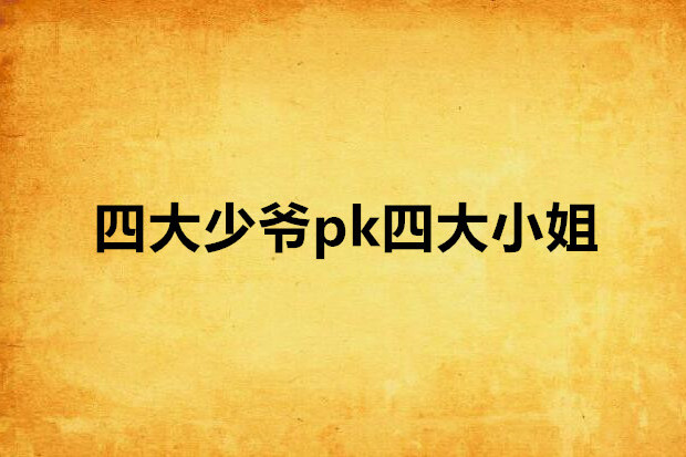 四大少爺pk四大小姐