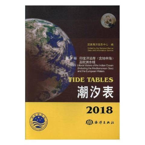 2018潮汐表第5冊：印度洋沿岸含地中海及歐洲水域