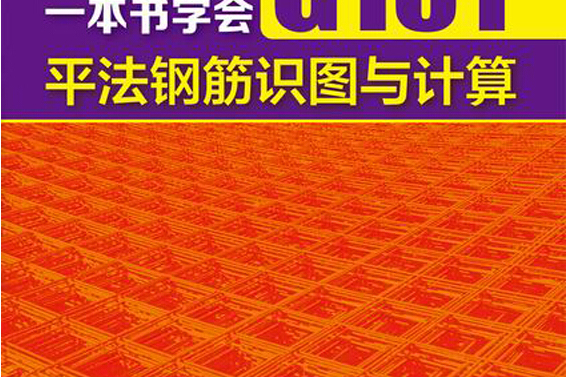 一本書學會G101平法鋼筋識圖與計算