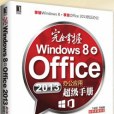 完全掌握Windows 8+Office 2013辦公套用超級手冊