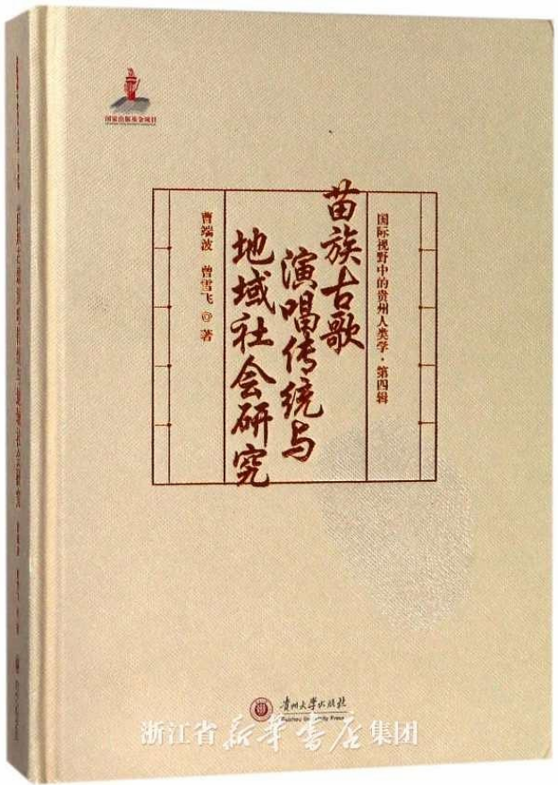 苗族古歌演唱傳統與地域社會研究