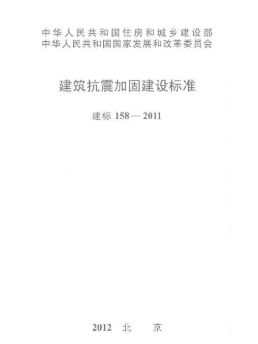 建築抗震加固建設標準