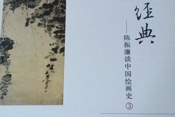 陳振濂談中國繪畫史(2007年浙江古籍出版社出版的圖書)