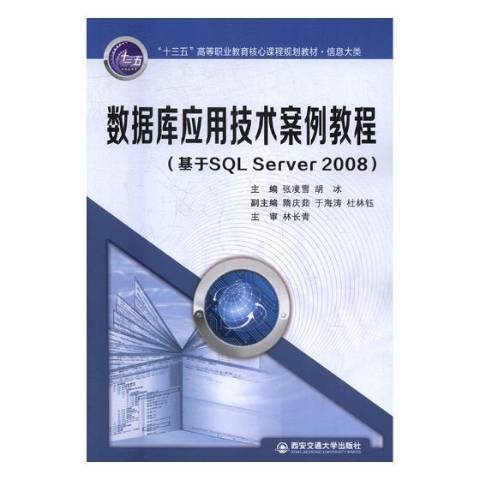 資料庫套用技術案例教程：基於SQL Server2008