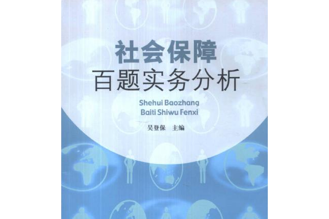 社會保障百題實務分析