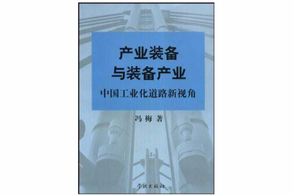 產業裝備與裝備產業：中國工業化道路新視角