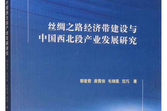 絲綢之路經濟帶建設與中國西北段產業發展研究