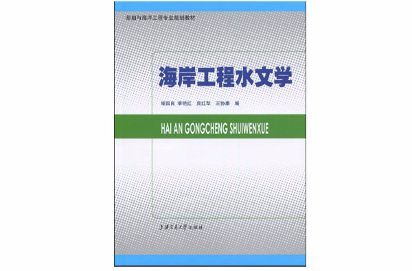 船舶與海洋工程專業規劃教材·海岸工程水文學