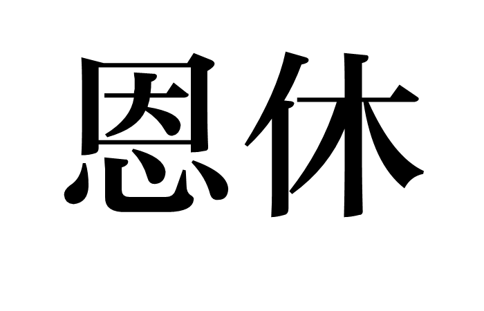 恩休