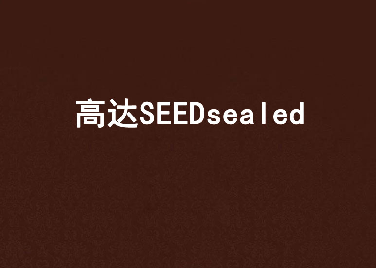 高達SEEDsealed