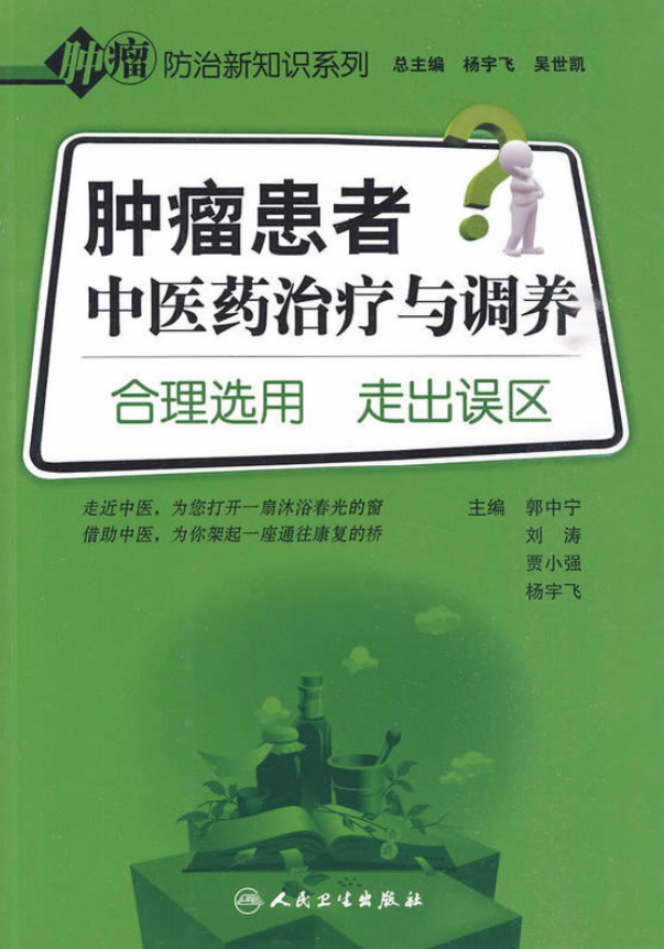 腫瘤患者中醫藥治療與調養-合理選用走出誤區