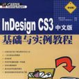 INDESIGNCS3中文版基礎與實例教程