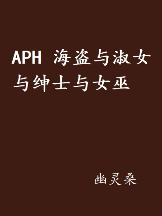 APH 海盜與淑女與紳士與女巫