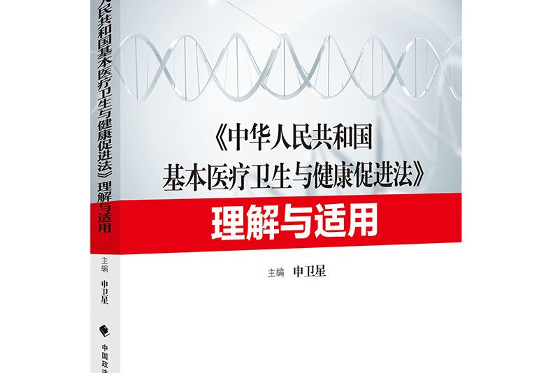 中華人民共和國基本醫療衛生與健康促進法理解與適用