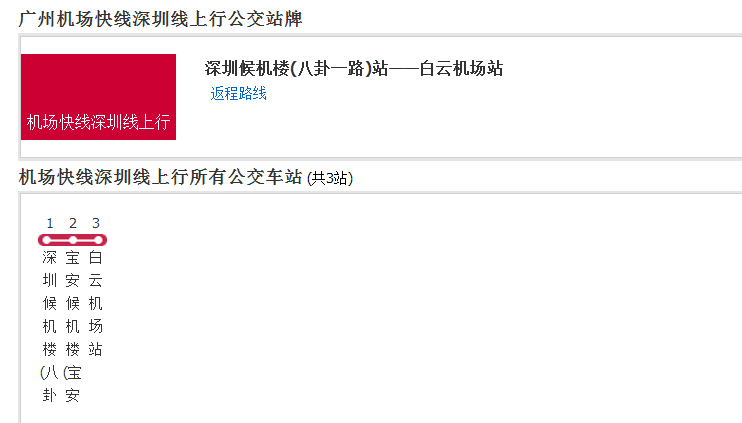 廣州機場快線深圳線