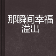 那瞬間幸福溢出