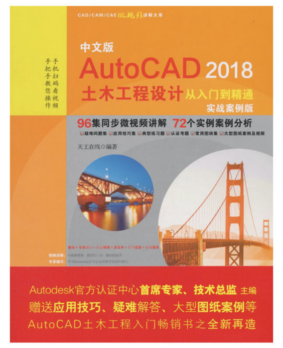 中文版AutoCAD 2018土木工程設計從入門到精通（實戰案例版）