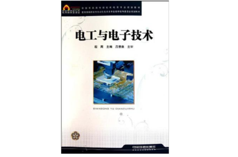全國高職高專院校機電類專業規劃教材·電工電子技術