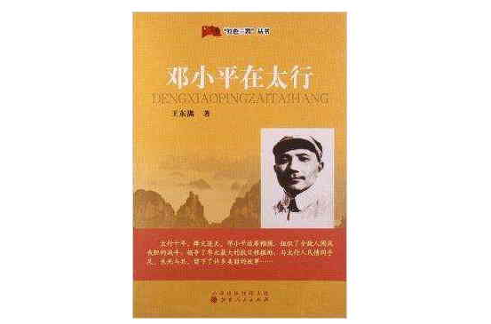 “紅色三晉”叢書：鄧小平在太行