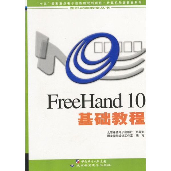 FREEHAND 10教程（含盤）