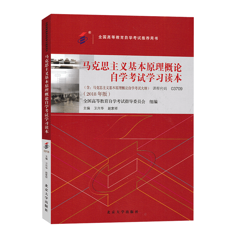 馬克思主義基本原理概論自學考試用書（2018版）