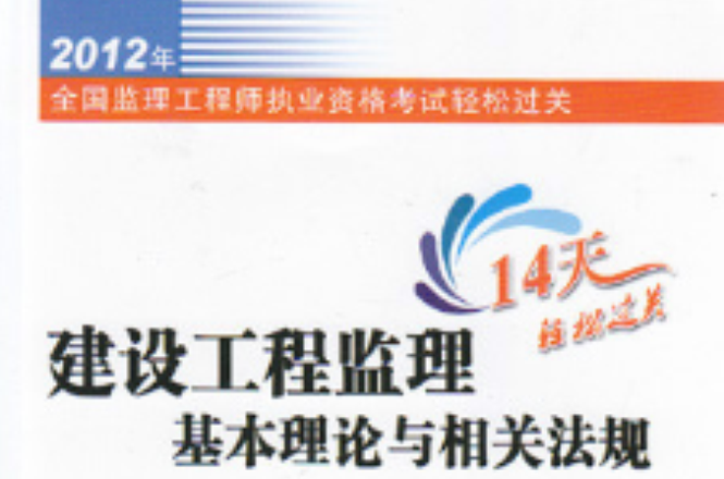 2012年全國監理基本理論與相關法規-全國監理工程師執業資格考試輕鬆過關