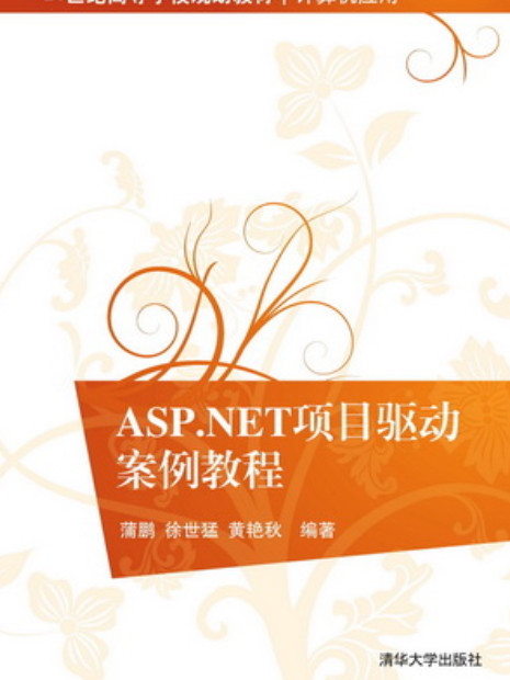 ASP.NET項目驅動案例教程