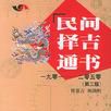 民間擇吉通書