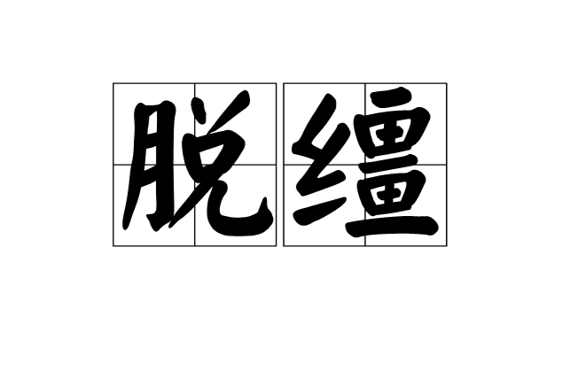 脫韁(漢語詞語)