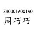 周巧巧 ZHOY OIAO OIAO