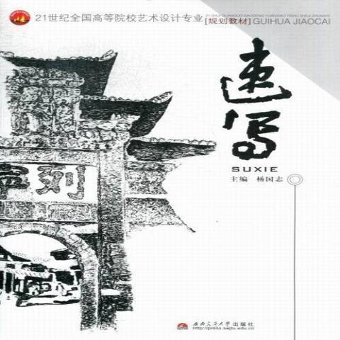 速寫(2012年西南交通大學出版社出版的圖書)