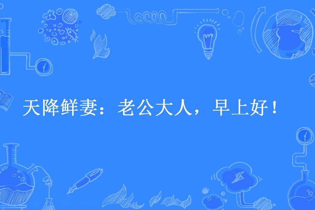 天降鮮妻：老公大人，早上好！