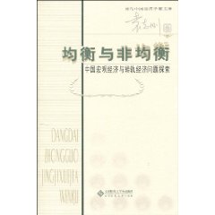 均衡與非均衡：中國巨觀經濟與轉軌經濟問題探索