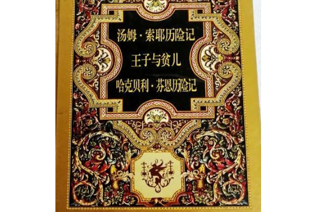 湯姆·索耶歷險記(2000年中國婦女出版社出版的圖書)