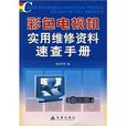 彩色電視機實用維修資料速查手冊