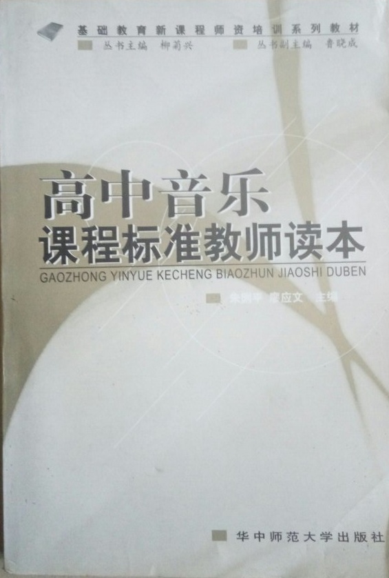 高中音樂課程標準教師讀本