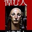 悼む人(2008年文藝春秋出版的圖書)