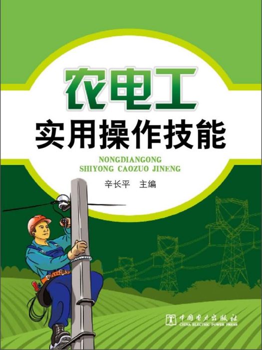 農電工實用操作技能