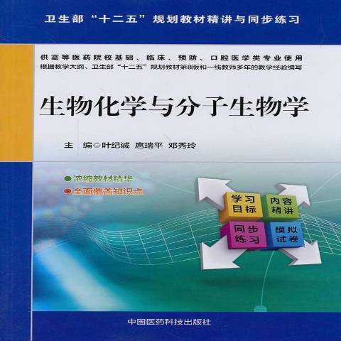 生物化學與分子生物學(2014年中國醫藥科技出版社出版的圖書)