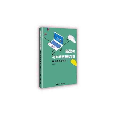 新媒體與大學英語教學的融合及套用探究