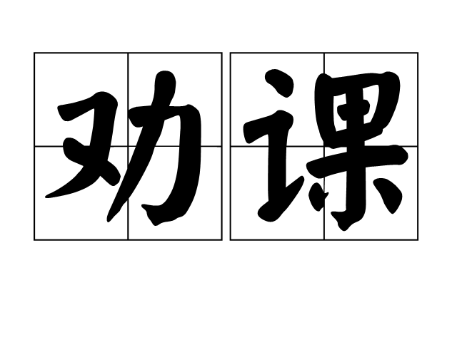 勸課