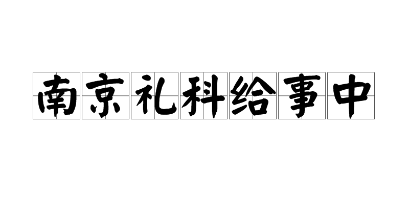 南京禮科給事中