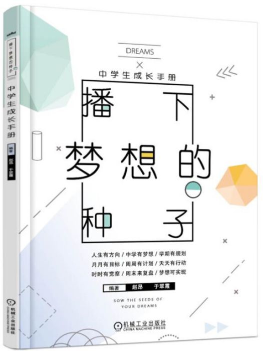 播下夢想的種子中學生成長手冊