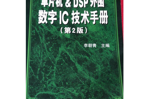 單片機DSP外圍數字IC技術手冊（第2版）