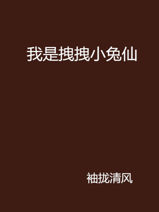 我是拽拽小兔仙