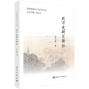 陝西師範大學史學叢書：北洋史研究新論